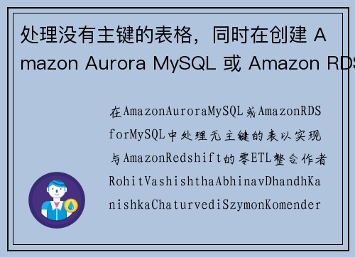处理没有主键的表格，同时在创建 Amazon Aurora MySQL 或 Amazon RDS f