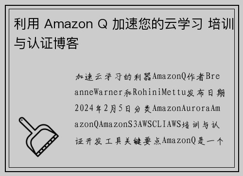 利用 Amazon Q 加速您的云学习 培训与认证博客