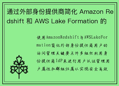 通过外部身份提供商简化 Amazon Redshift 和 AWS Lake Formation 的