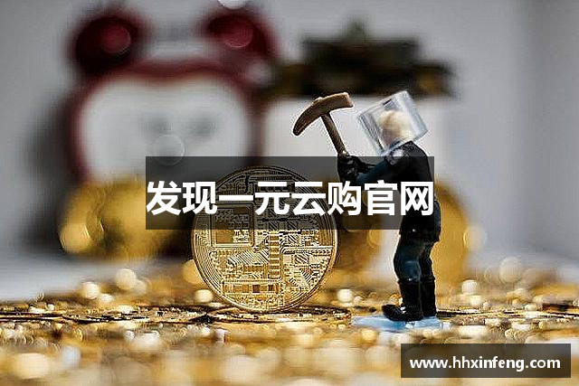 发现一元云购官网
